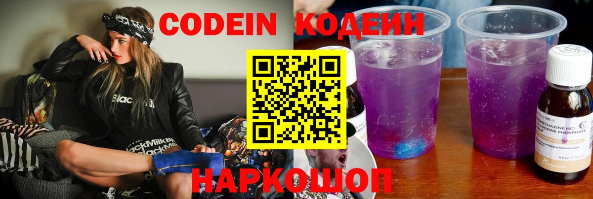 Кодеин напиток Lean (лин)  Вход с VPN  Кодеин Purple Drank  Можайск 